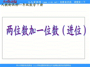 人教课标一下两位数加一位数的进位加法2课件.ppt