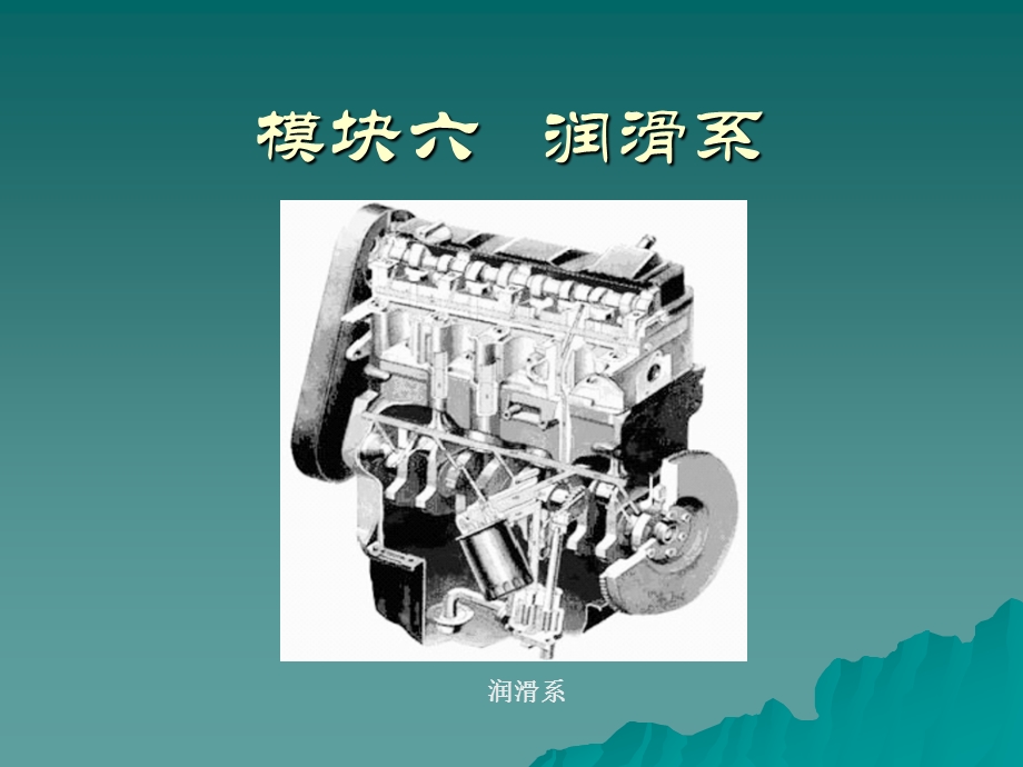 模块六润滑系.ppt_第1页