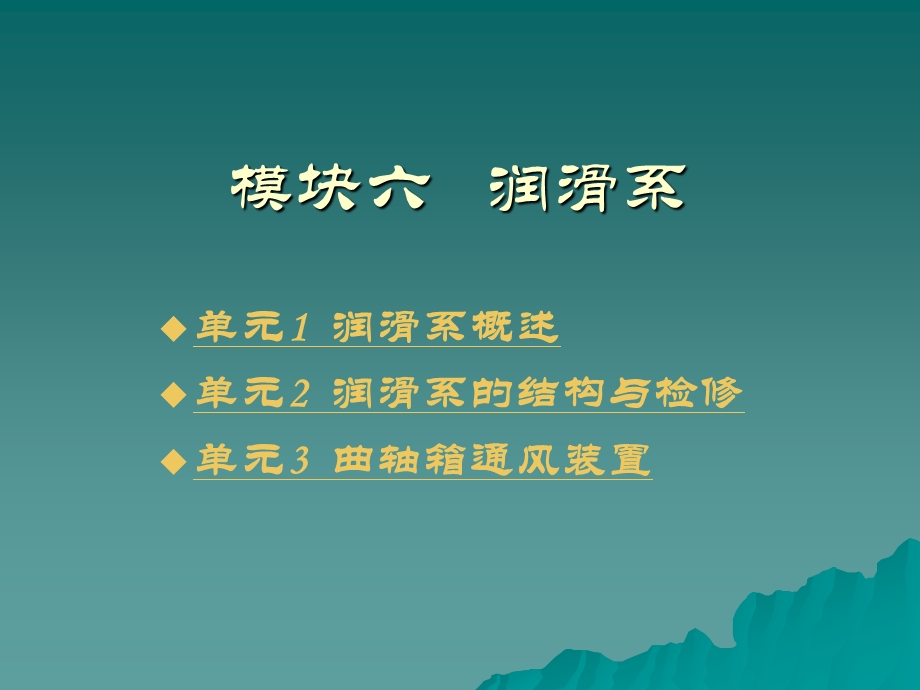 模块六润滑系.ppt_第2页