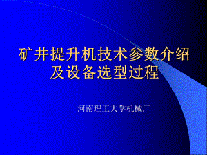 矿井提升机技术参数介绍及设备选型过程.ppt