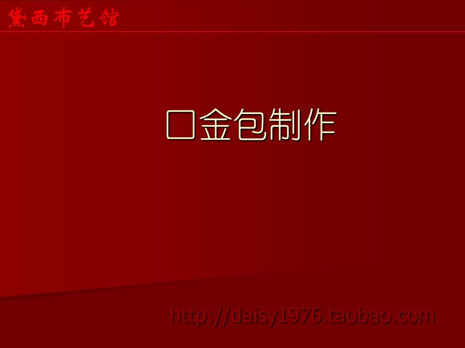 日式和风布料口金包制作【有图有教程】.ppt_第1页