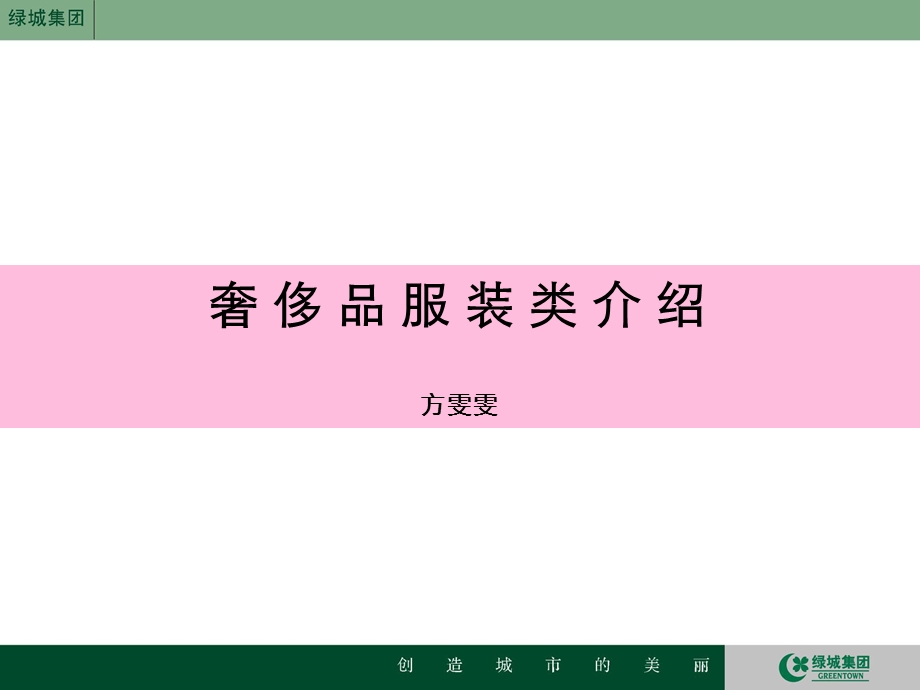 绿城奢侈品培训服装.ppt_第2页