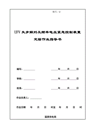 UFV失步解列装置定检作业指导书.doc