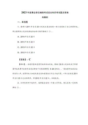 2023年度事业单位编制考试综合知识考试题含答案和解析.docx