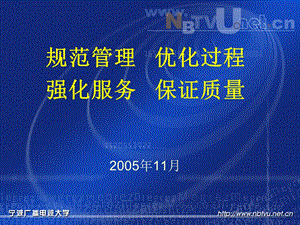 规范管理优化过程强化服务保证质量2005年11月.ppt