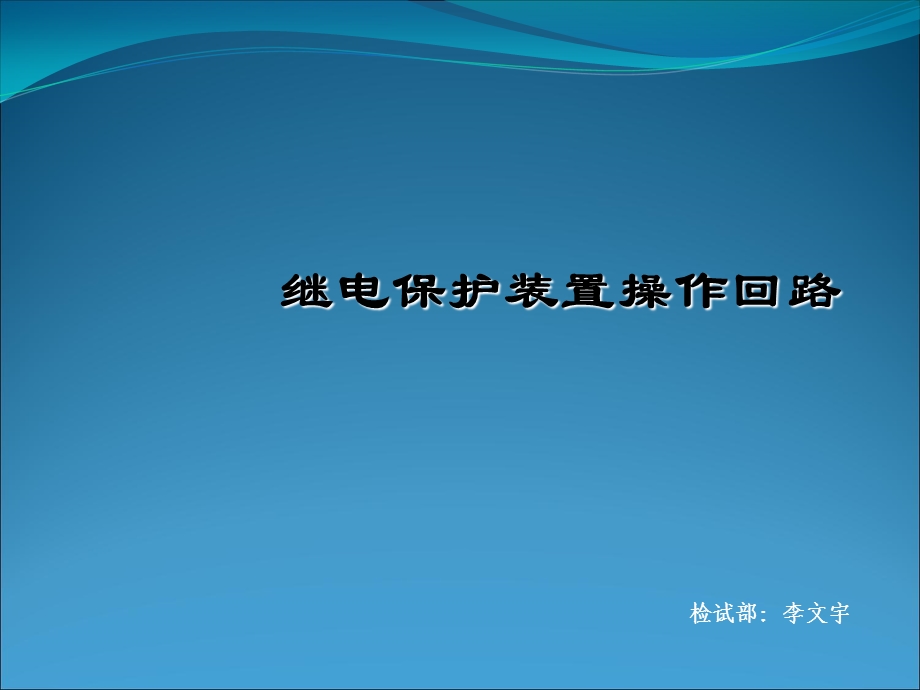 继电保护装置操作回路.ppt_第1页