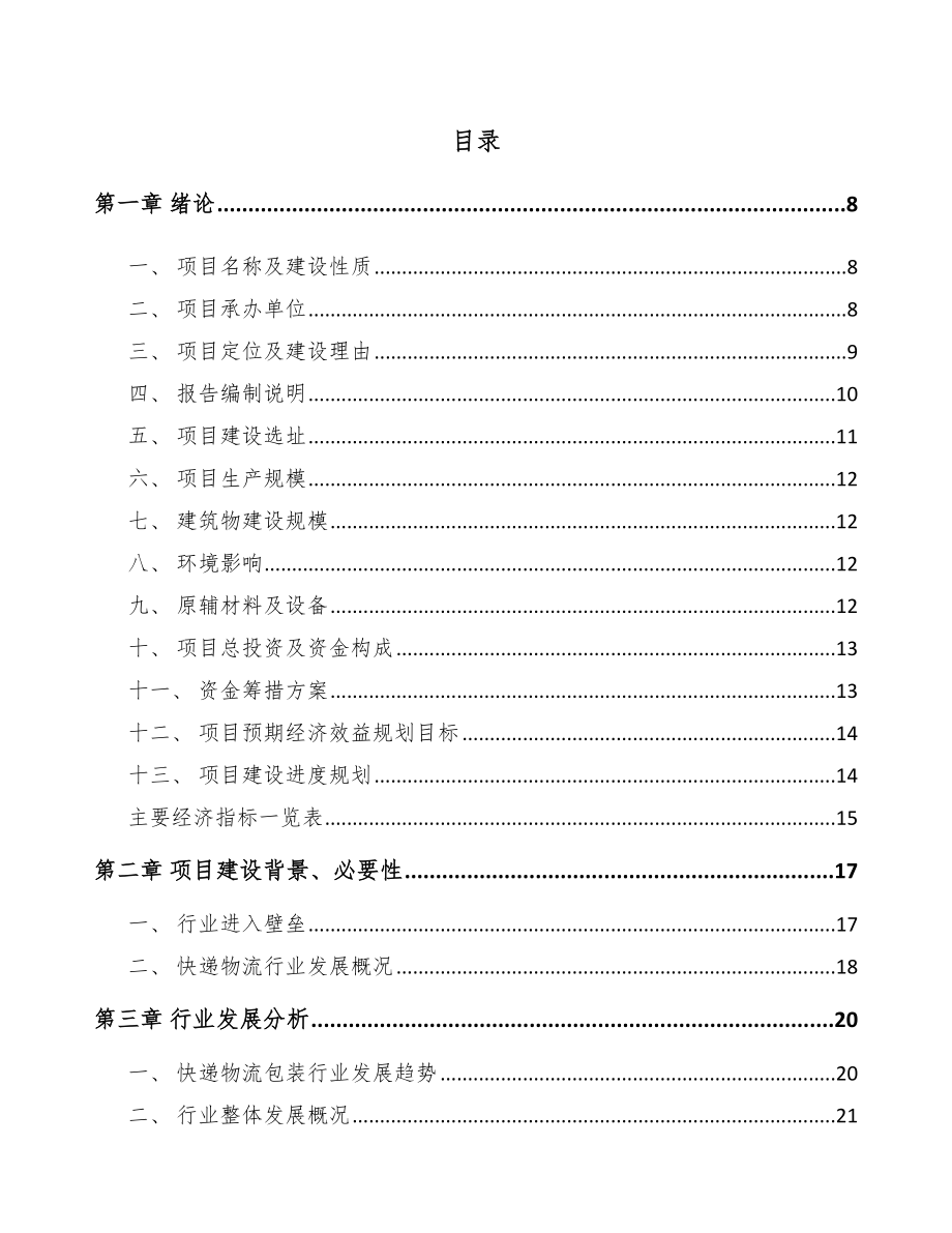 内蒙古快递物流包装项目可行性研究报告.docx_第1页