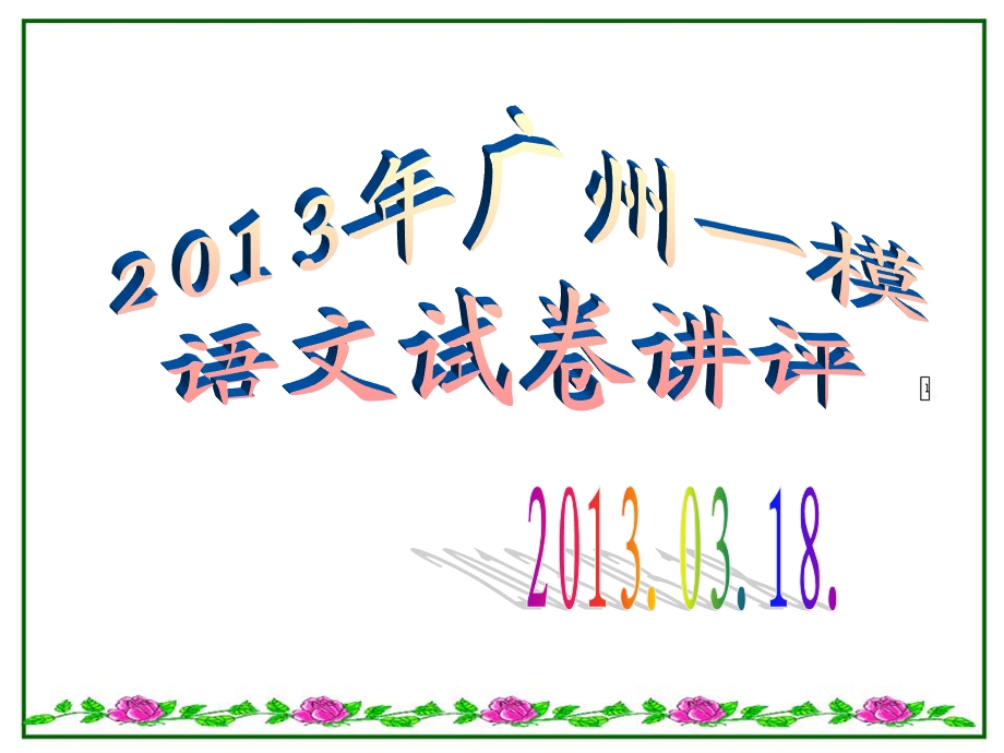 2013年广州一模语文答案(课件).ppt_第1页