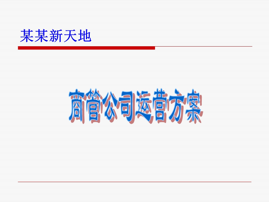 购物中心运营方案.ppt_第1页