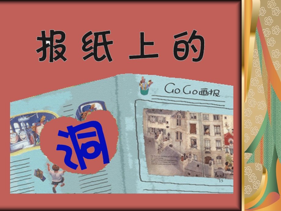 幼儿园语言：报纸上的洞课件.ppt_第1页