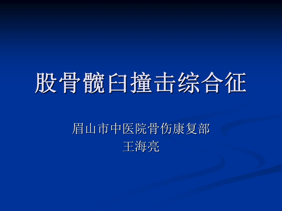 股骨髋臼撞击综合征 ppt课件.ppt_第1页