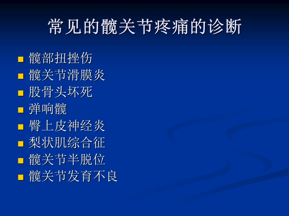 股骨髋臼撞击综合征 ppt课件.ppt_第2页