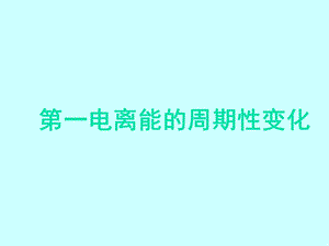 电离能与电负性的周期性变化.ppt