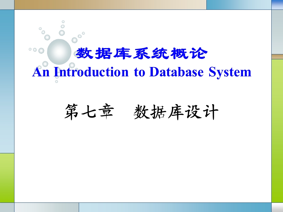 数据库系统基础.ppt_第1页