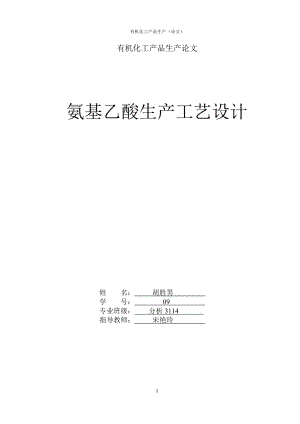 氨基乙酸生产工艺设计有机化工产品生产.doc