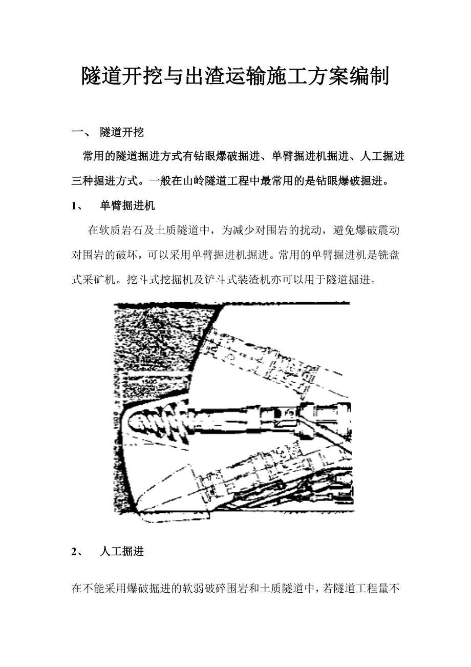 xi隧道开挖与出渣运输施工方案编制.doc_第1页