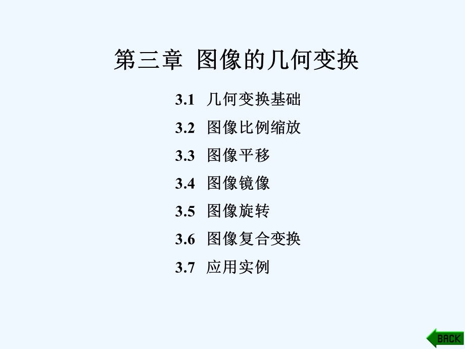 图像的几何变换.ppt_第1页