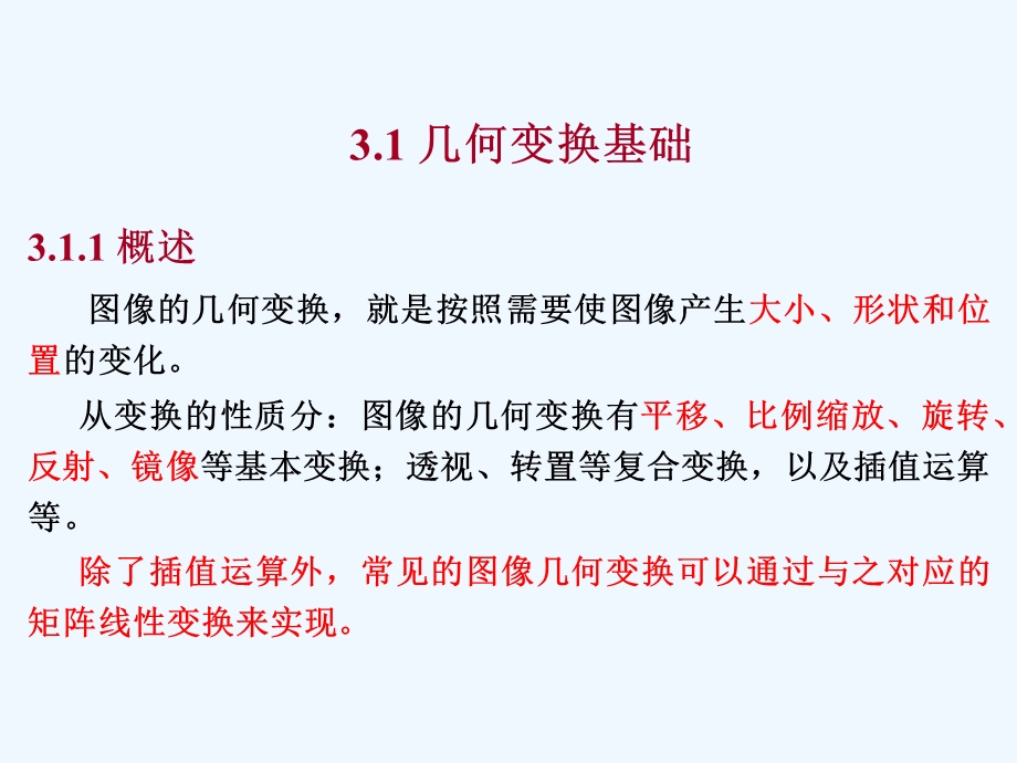 图像的几何变换.ppt_第2页