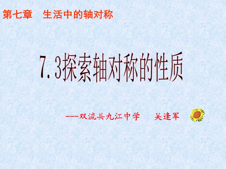 七章生活中的轴对称.ppt_第1页