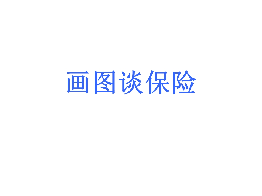 画图谈保险(草帽图).ppt_第1页