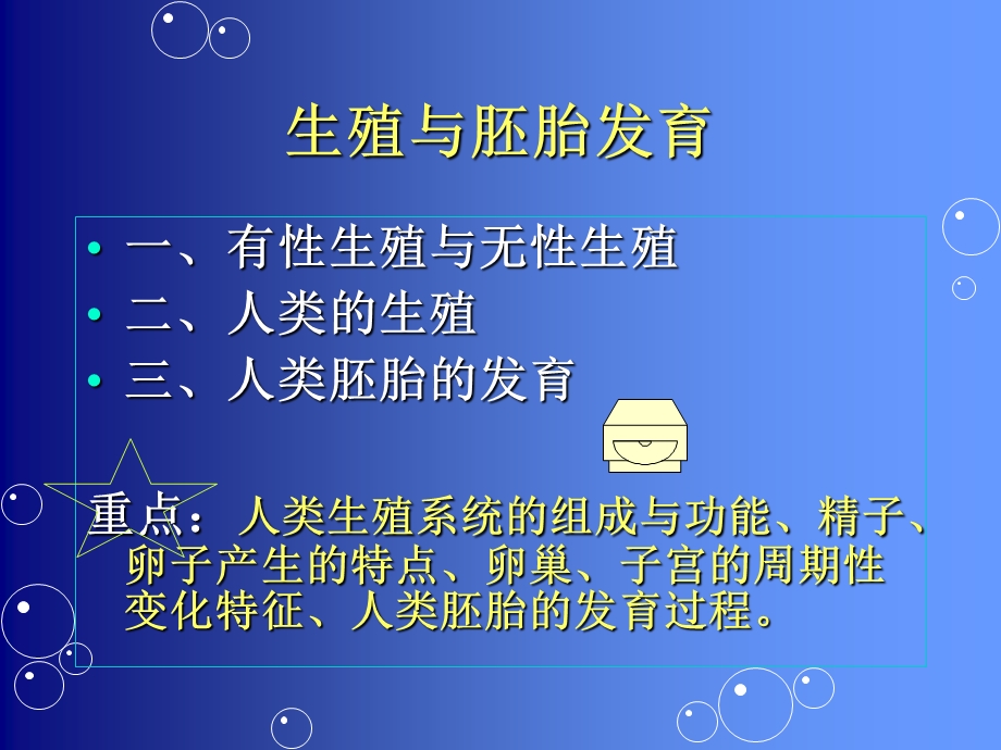 生殖与胚胎发育.ppt_第1页