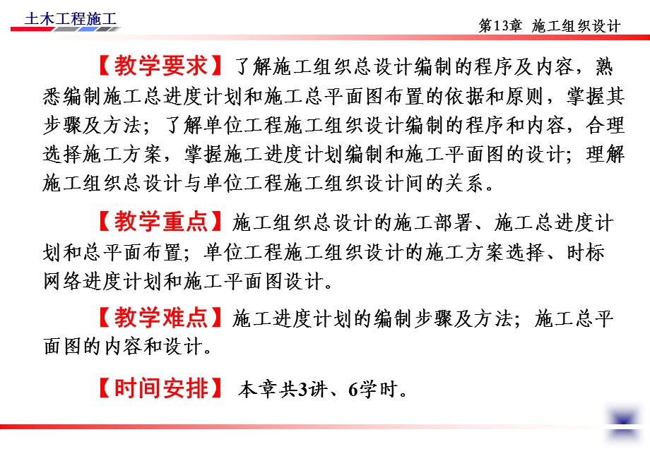 土木工程施工章节义邵阳学院房屋建筑方向杨宗耀28章节施工组织总设计.ppt_第2页