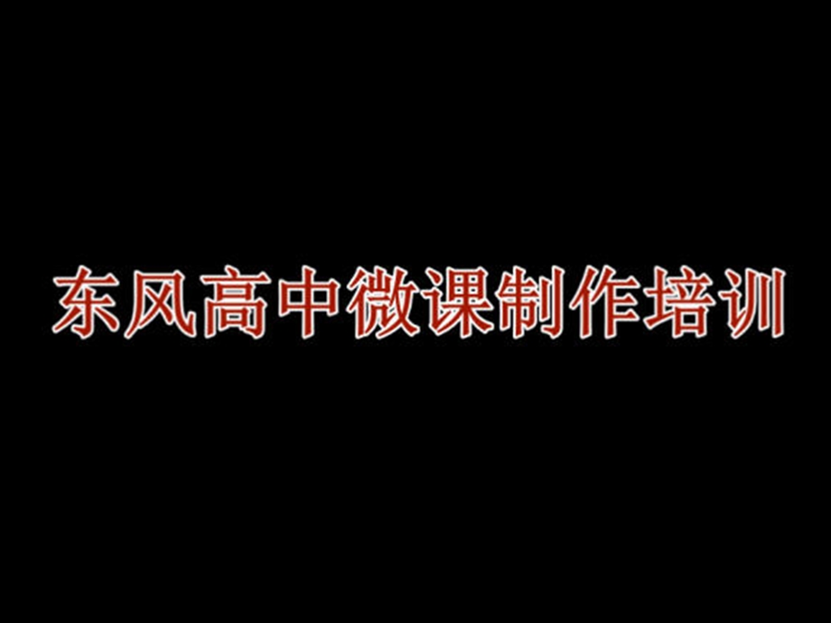 微课制作培训报告.ppt_第1页