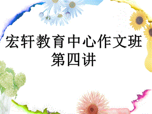 小学生作文“筷子夹乒乓球”PPT.ppt