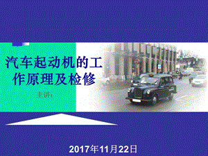 汽车起动机原理及检修.ppt