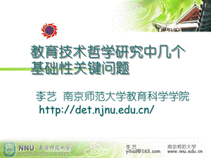 李艺南京师范大学教育科学学院httpdetnjnueducn.ppt