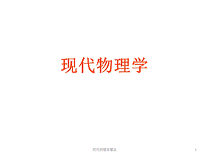 现代物理学革命.ppt