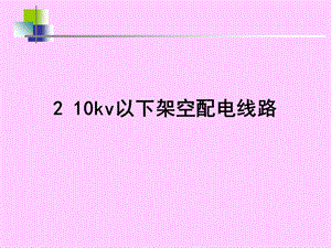 10KV以下架空线路.ppt