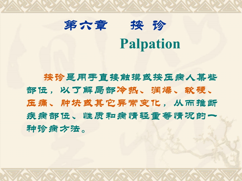 六章按诊Palpation.ppt_第1页