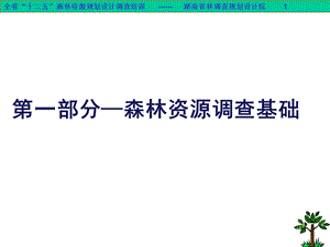 森林资源调查基础.ppt