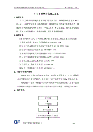 8.5.四3除锈防腐施工方案.doc