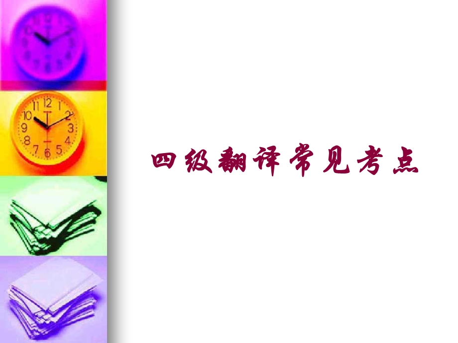 四级翻译考点.ppt_第1页