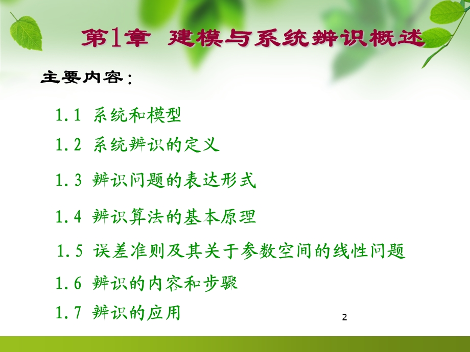 系统辨识的基本概念.ppt_第2页