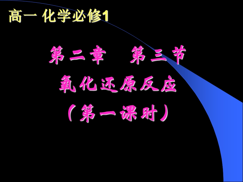 氧化还原反应(高一).ppt_第1页