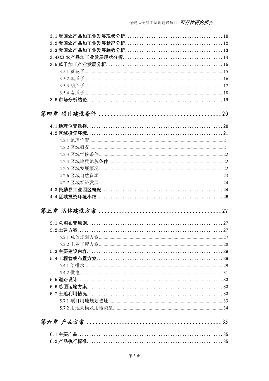 保健瓜子加工基地建设项目可行研究报告.doc_第3页