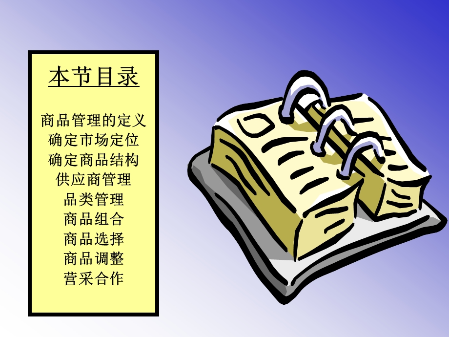 连锁零售商品管理2.ppt_第2页