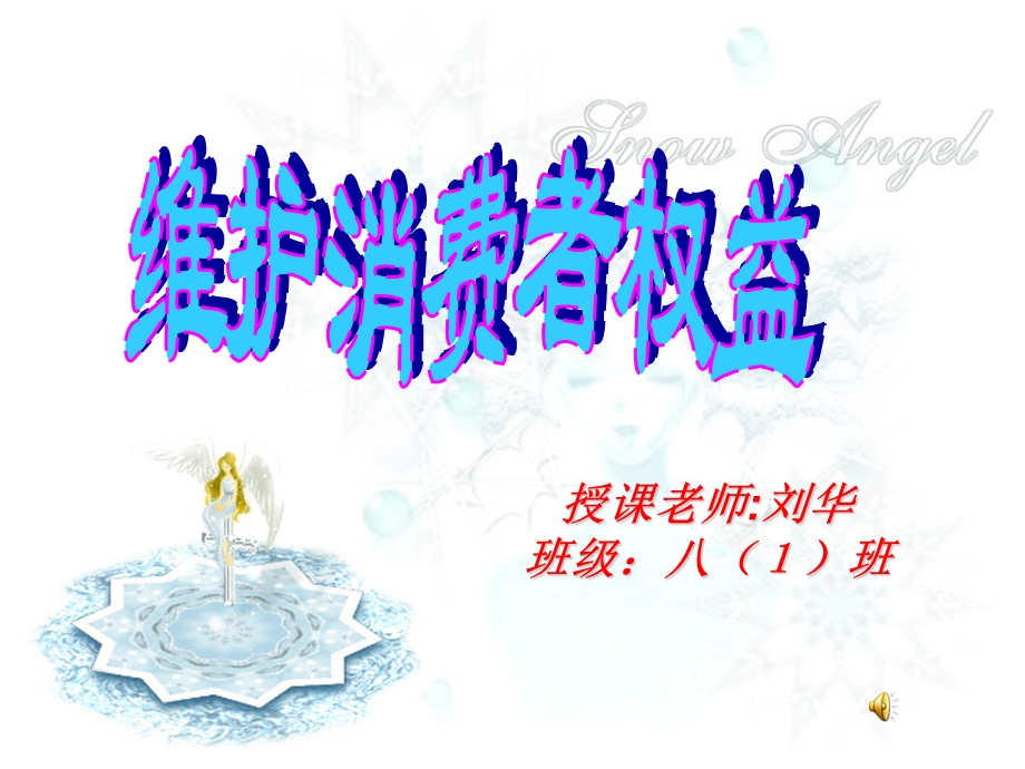 授课老师刘华班级八1班.ppt_第1页