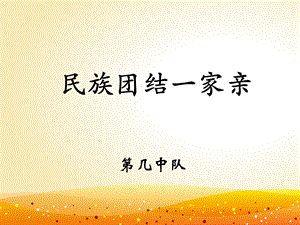 民族团结一家亲ppt.ppt