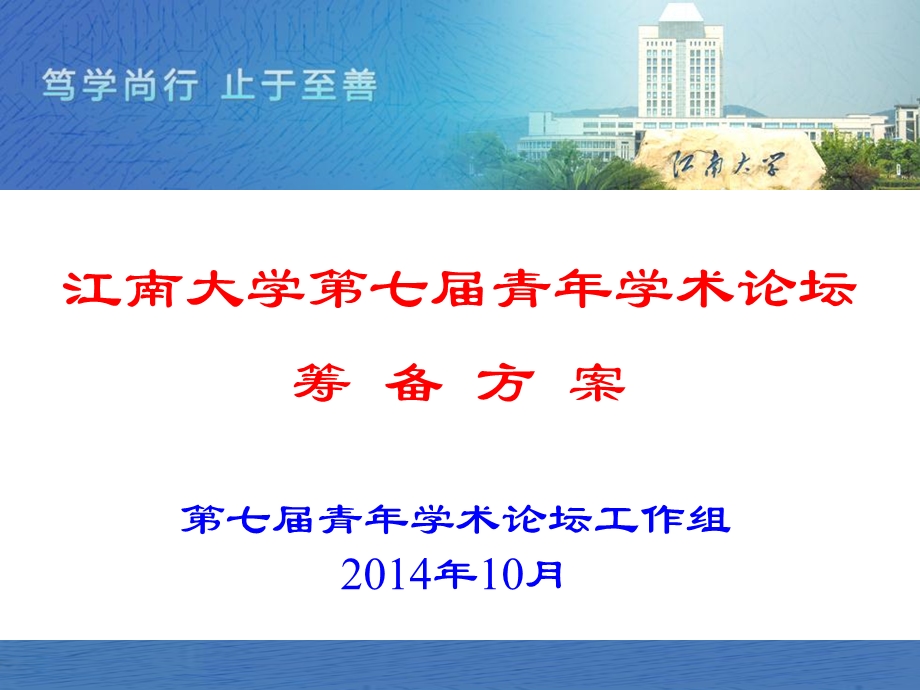 江南大学七青年学术论坛筹备方案.ppt_第1页