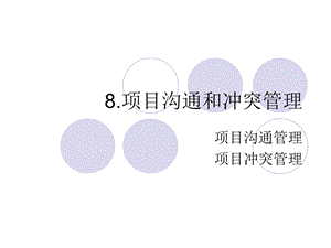 项目沟通和冲突管理.ppt