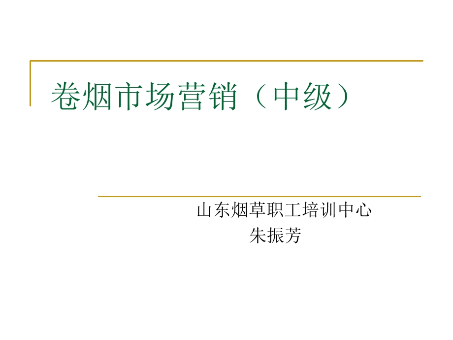 卷烟营销师等级鉴定市场营销中级市场营销(中).ppt_第1页