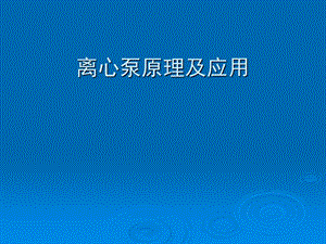 离心泵原理与操作.ppt