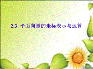 向量的坐标表示课件(苏教版必修4).ppt