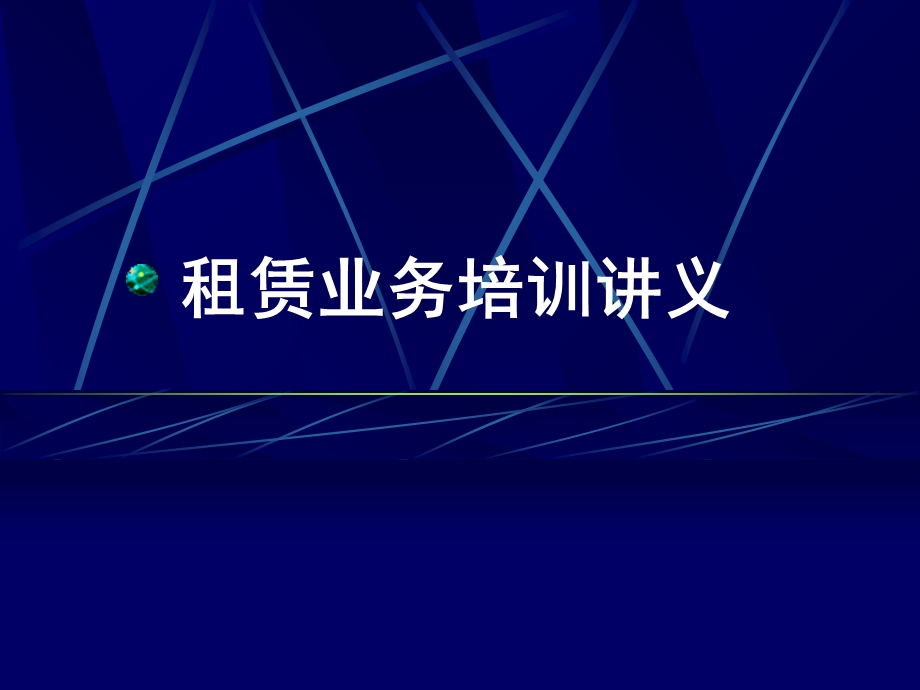 租赁讲义任中杰.ppt_第2页