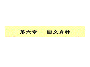 六章节回交育种.ppt