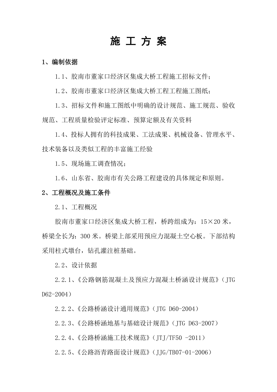 先张法预应力空心板桥梁施工都组织设计.doc_第1页